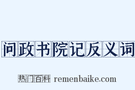 问政书院记反义词是什么意思的图片